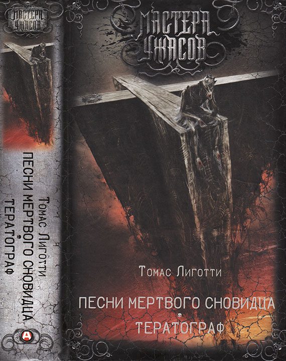 Обложка книги «Песни мертвого сновидца. Тератограф»
