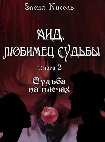 Обложка книги «Судьба на плечах»