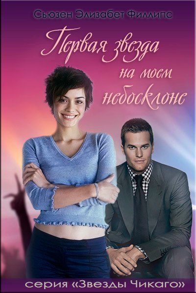 Обложка книги «Первая звезда на моем небосклоне»