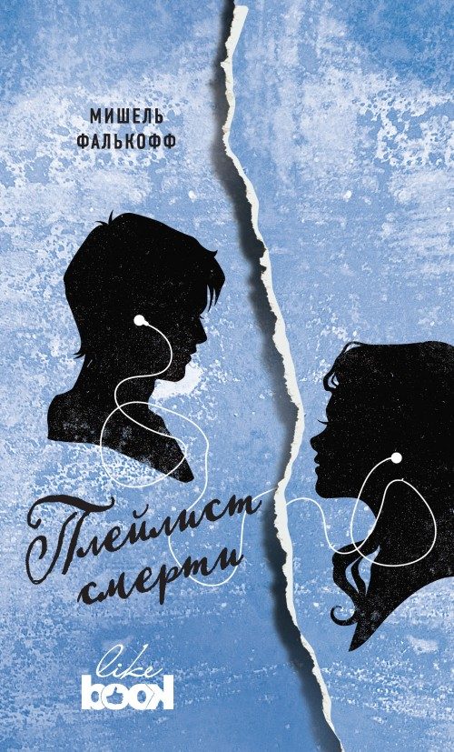 Обложка книги «Плейлист смерти»