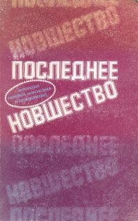 Обложка книги «Последнее новшество»