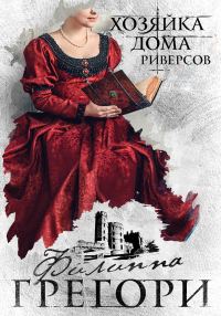 Обложка книги «Хозяйка Дома Риверсов»