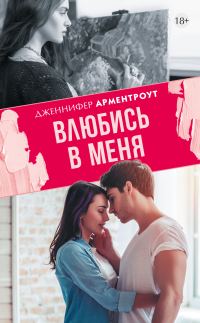 Обложка книги «Влюбись в меня»