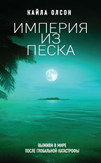 Обложка книги «Империя из песка»