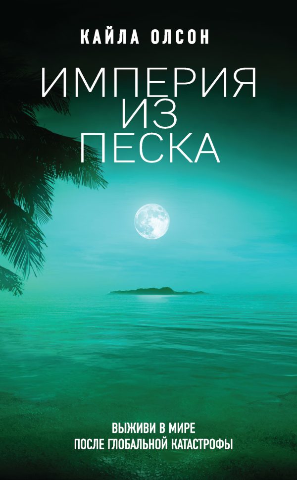 Обложка книги «Империя из песка»