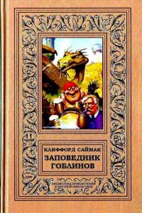 Обложка книги «Заповедник гоблинов»