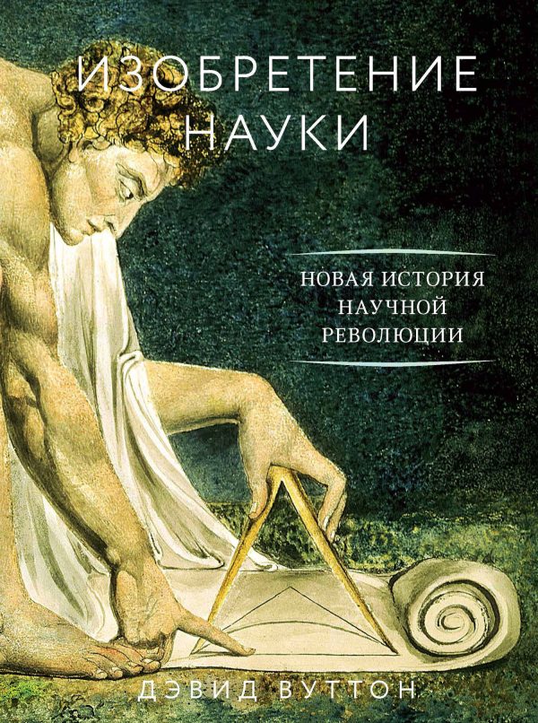 Обложка книги «Изобретение науки. Новая история научной революции»