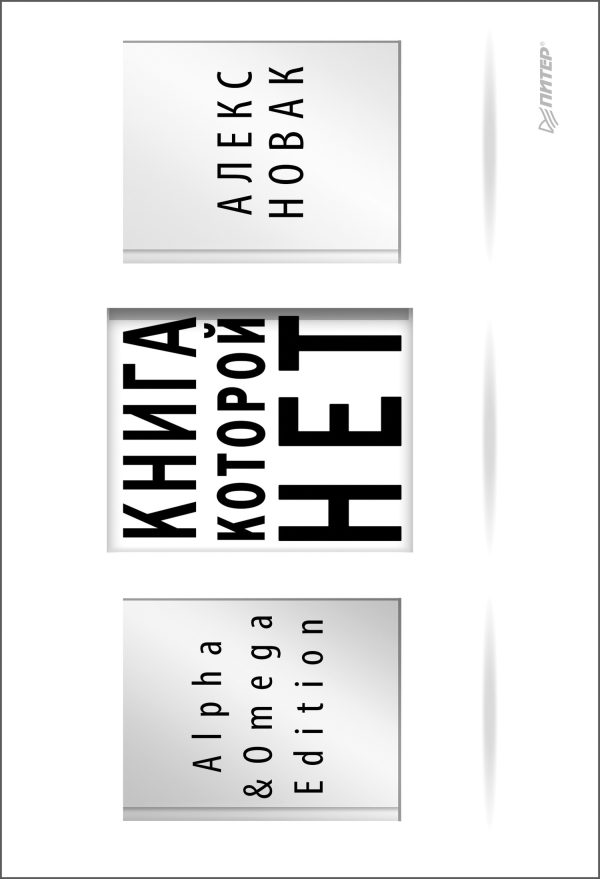 Обложка книги «Книга, которой нет. Alpha & Omega Edition»