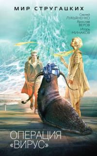 Обложка книги «Операция «Вирус»»