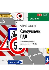Обложка книги «Самоучитель ПДД. Лоция для плавания на экзаменах в ГИБДД»
