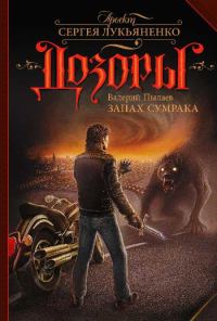Обложка книги «Запах Сумрака»