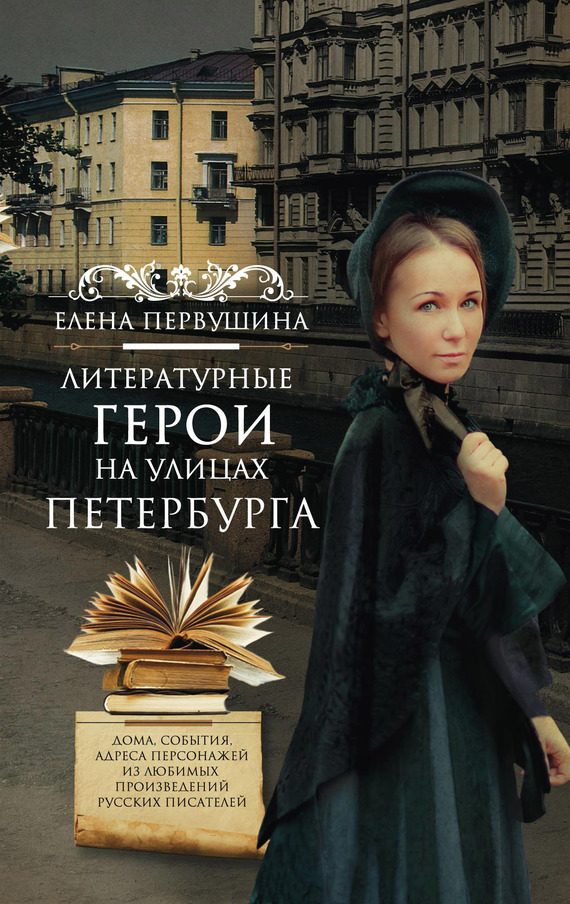 Обложка книги «Литературные герои на улицах Петербурга. Дома, события, адреса персонажей из любимых произведений русских писателей»