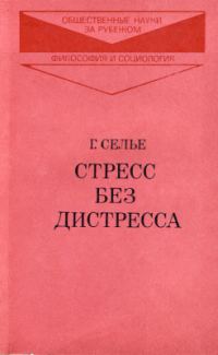 Обложка книги «Стресс без дистресса»