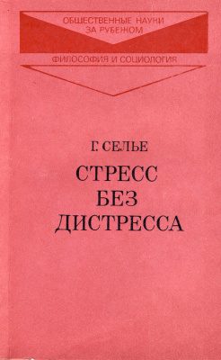 Обложка книги «Стресс без дистресса»
