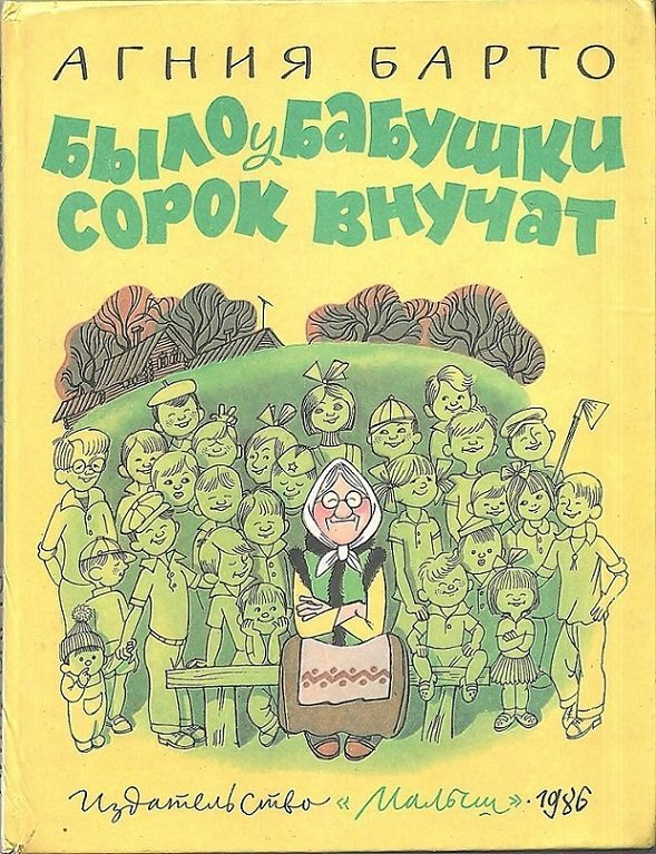 Обложка книги «Было у бабушки сорок внучат»