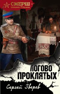 Обложка книги «Логово проклятых»