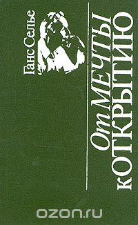 Обложка книги «От мечты к открытию»