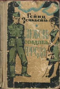 Обложка книги «Любовь солдата Фреда»