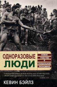 Обложка книги «Одноразовые люди»
