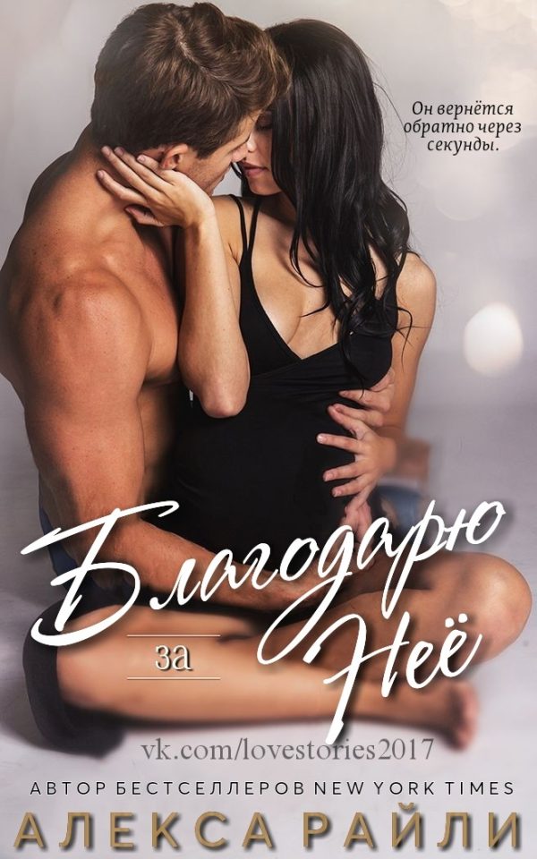 Обложка книги «Благодарю за неё»