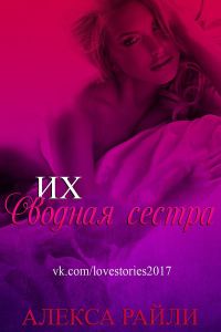 Обложка книги «Их сводная сестра»
