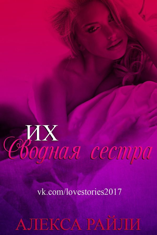 Обложка книги «Их сводная сестра»