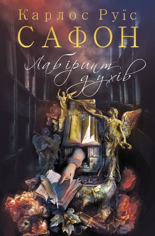 Обложка книги «Лабіринт духів»