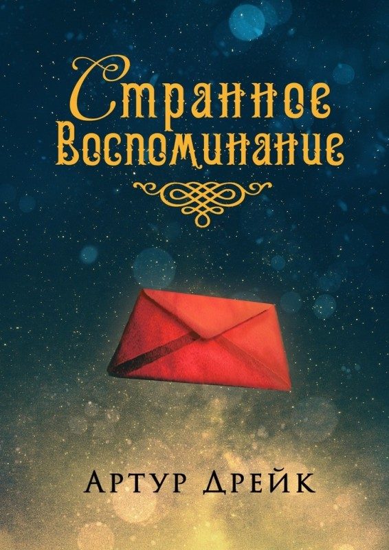 Обложка книги «Странное воспоминание»