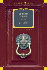 Обложка книги «Улисс»