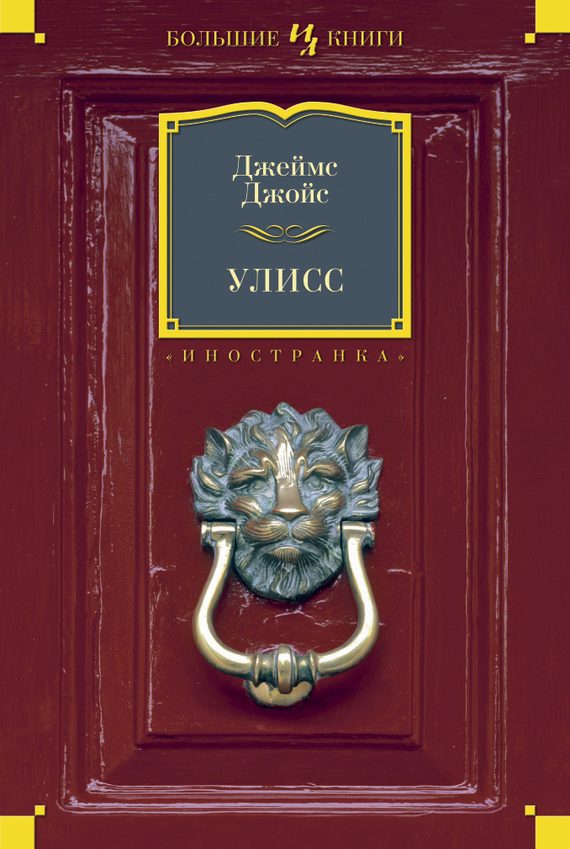 Обложка книги «Улисс»