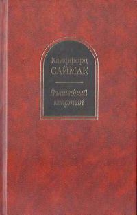 Обложка книги «Волшебный квартет»