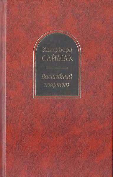 Обложка книги «Волшебный квартет»