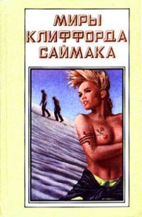 Обложка книги «В логове нечисти»