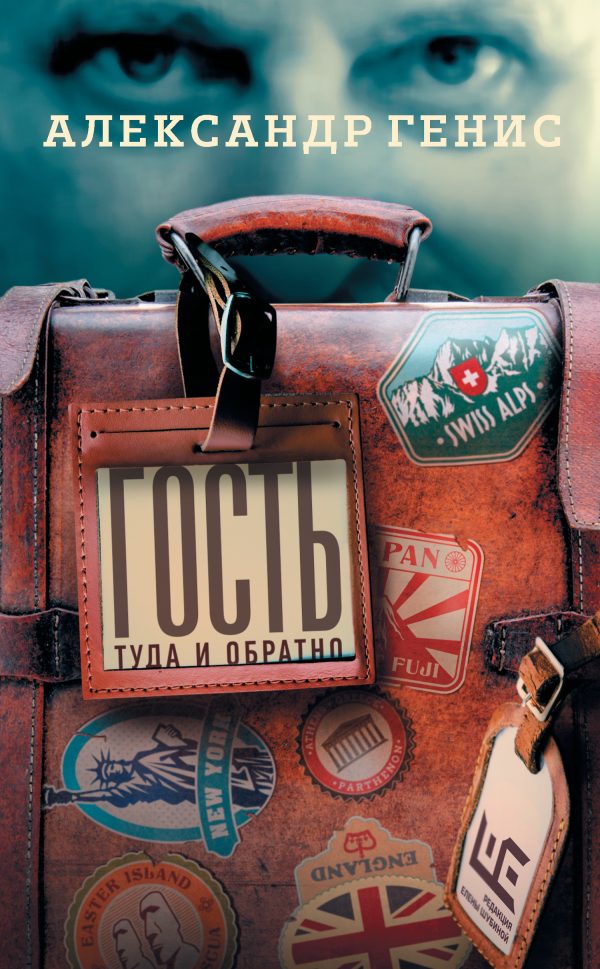 Обложка книги «Гость. Туда и обратно»