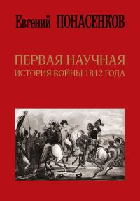 Обложка книги «Первая научная история войны 1812 года»