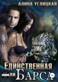 Обложка книги «Единственная для Барса»