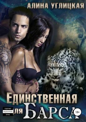 Обложка книги «Единственная для Барса»