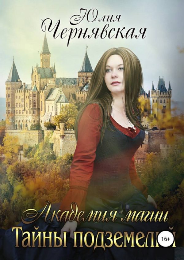 Обложка книги «Тайны подземелий»