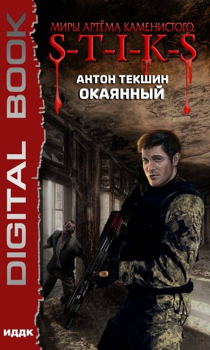 Обложка книги «Окаянный»