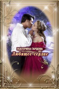 Обложка книги «Любящее сердце»