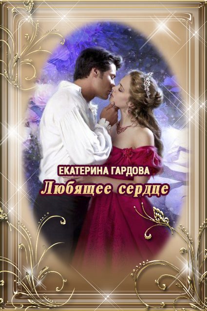 Обложка книги «Любящее сердце»