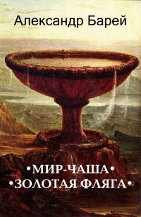 Обложка книги «Мир-Чаша»