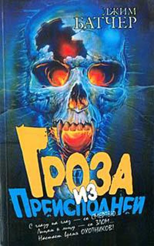 Обложка книги «Гроза из преисподней»