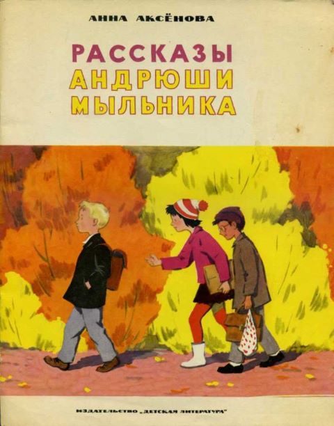 Обложка книги «Рассказы Андрюши Мыльника»