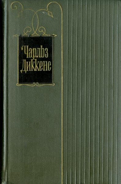 Обложка книги «Том 25. Наш общий друг. Книги 3 и 4»