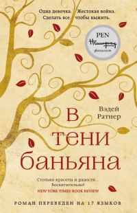 Обложка книги «В тени баньяна»