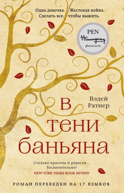 Обложка книги «В тени баньяна»