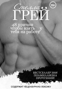 Обложка книги «48 причин, чтобы взять тебя на работу»