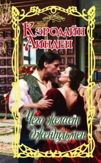 Обложка книги «Чего желает джентльмен»