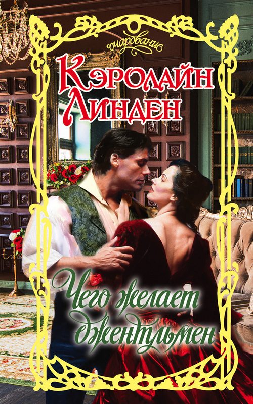 Обложка книги «Чего желает джентльмен»